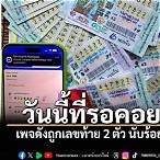 ถูกเลขท้าย2ตัวได้กี่บาท